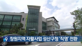 창원지역 자활사업 성산구청 ‘직영’ 전환 - kakaoTV 창원지역 자활사업 성산구청 ‘직영’ 전환