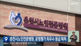 춘천시노인전문병원, 운영평가 최우수 등급 획득 - kakaoTV 춘천시노인전문병원, 운영평가 최우수 등급 획득