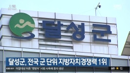 달성군, 전국 군 단위 지방자치경쟁력 1위 - kakaoTV 달성군, 전국 군 단위 지방자치경쟁력 1위