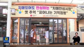 [전북의 창] 남원 공설시장 ‘치매 안심 시장’으로 조성 - kakaoTV [전북의 창] 남원 공설시장 ‘치매 안심 시장’으로 조성