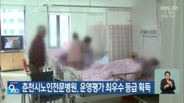 춘천시노인전문병원, 운영평가 최우수 등급 획득 - kakaoTV 춘천시노인전문병원, 운영평가 최우수 등급 획득