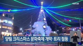 양림 크리스마스 문화축제 개막·트리 점등 - kakaoTV 양림 크리스마스 문화축제 개막·트리 점등