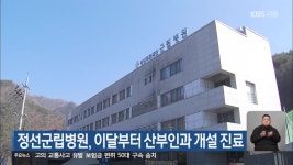 정선군립병원, 이달부터 산부인과 개설 진료 - kakaoTV 정선군립병원, 이달부터 산부인과 개설 진료