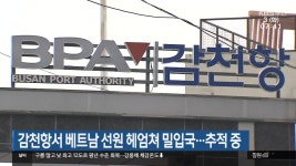 감천항서 베트남 선원 헤엄쳐 밀입국…추적 중 - kakaoTV 감천항서 베트남 선원 헤엄쳐 밀입국…추적 중