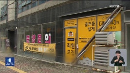 스크린 골프연습장 회원권 피해 속출…“할인 판매 뒤 돌연 휴업” - kakaoTV 스크린 골프연습장 회원권 피해 속출…“할인 판매 뒤 돌연 휴업”