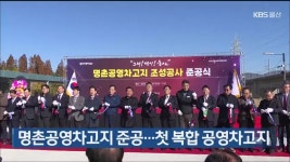 썬앤푸드 명촌차고지점 | 울산시, 명촌공영차고지 준공…첫 복합 공영차고지 - kakaoTV 울산시, 명촌공영차고지 준공…첫 복합 공영차고지