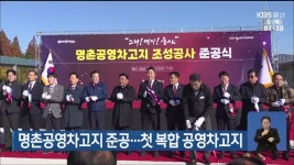 썬앤푸드 명촌차고지점 | 명촌공영차고지 준공…첫 복합 공영차고지 - kakaoTV 명촌공영차고지 준공…첫 복합 공영차고지