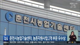 춘천시농업기술센터, 농촌자원사업 2개 부문 우수상 - kakaoTV 춘천시농업기술센터, 농촌자원사업 2개 부문 우수상