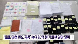 ‘로또 당첨 번호 제공’ 속여 85억 원 가로챈 일당 덜미 - kakaoTV ‘로또 당첨 번호 제공’ 속여 85억 원 가로챈 일당 덜미