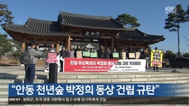 [여기는 안동] “안동 천년숲 박정희 동상 건립 규탄” 외 - kakaoTV [여기는 안동] “안동 천년숲 박정희 동상 건립 규탄” 외