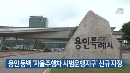 용인 동백 ‘자율주행차 시범운행지구’ 신규 지정 - kakaoTV 용인 동백 ‘자율주행차 시범운행지구’ 신규 지정