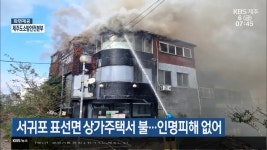 서귀포 표선면 상가주택서 불…인명피해 없어 - kakaoTV 서귀포 표선면 상가주택서 불…인명피해 없어