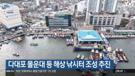다대포 몰운대 등 해상 낚시터 조성 추진 - kakaoTV 다대포 몰운대 등 해상 낚시터 조성 추진