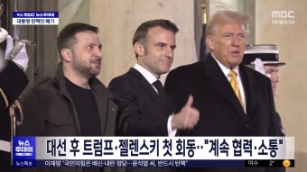 대선 후 트럼프·젤렌스키 첫 회동‥