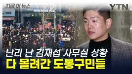 여기가 김재섭 사무실이야? 국민의힘에 성난 민심 직격탄 [지금이뉴스] - kakaoTV 여기가 김재섭 사무실이야? 국민의힘에 성난 민심... 