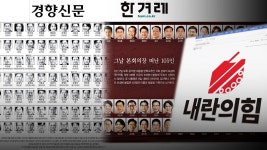 신문 1면 박제된 105명 얼굴‥온라인에서는 내란의 힘 - kakaoTV 신문 1면 박제된 105명 얼굴‥온라인에서는 내란의 힘