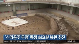 ‘신라공주 무덤’ 쪽샘 44호분 복원 추진 - kakaoTV ‘신라공주 무덤’ 쪽샘 44호분 복원 추진