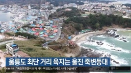 울릉도 최단 거리 육지는 울진 죽변등대 - kakaoTV 울릉도 최단 거리 육지는 울진 죽변등대