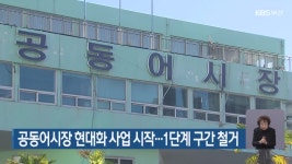 공동어시장 현대화 사업 시작…1단계 구간 철거 - kakaoTV 공동어시장 현대화 사업 시작…1단계 구간 철거
