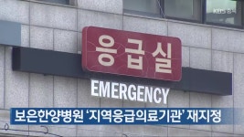 보은한양병원 ‘지역응급의료기관’ 재지정 - kakaoTV 보은한양병원 ‘지역응급의료기관’ 재지정