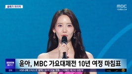 [문화연예 플러스] 윤아, MBC 가요대제전 10년 여정 마침표 - kakaoTV [문화연예 플러스] 윤아, MBC 가요대제전 10년 여정 마침표