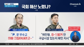“尹, 의원 끄집어내라고 지시”…국회 해산 노렸나? - kakaoTV “尹, 의원 끄집어내라고 지시”…국회 해산 노렸나?