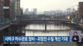 사하구 하수관로 정비…괴정천 수질 개선 기대 - kakaoTV 사하구 하수관로 정비…괴정천 수질 개선 기대