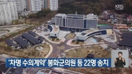 ‘차명 수의계약’ 봉화군의원 등 22명 송치 - kakaoTV ‘차명 수의계약’ 봉화군의원 등 22명 송치
