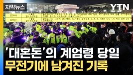 [자막뉴스] 계엄령 당일, 무전기에 남겨진 충격적인 기록...국회 앞 당시 상황 대혼돈 - kakaoTV [자막뉴스] 계엄령 당일, 무전기에... 