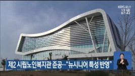 울산 제2 시립노인복지관 준공…“뉴시니어 특성 반영” - kakaoTV 울산 제2 시립노인복지관 준공…“뉴시니어 특성 반영”