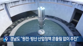경남도 “원전·방산 산업정책 흔들림 없이 추진” - kakaoTV 경남도 “원전·방산 산업정책 흔들림 없이 추진”
