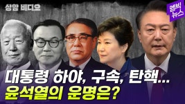 [엠빅뉴스] [상암비디오] 역대 대통령의 하야와 구속 그리고 탄핵, 그... 역대 대통령의 하야와 구속 그리고 탄핵, 그 숨겨진 이야기를 살펴본다
