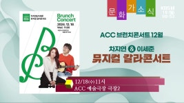 [문화가소식] 차지연&이세준 뮤지컬 갈라콘서트 외 - kakaoTV [문화가소식] 차지연&이세준 뮤지컬 갈라콘서트 외