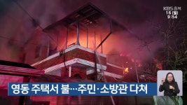 영동 주택서 불…주민·소방관 다쳐 - kakaoTV 영동 주택서 불…주민·소방관 다쳐