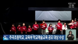 추곡초등학교, 교육부 학교예술교육 공모 대상 수상 - kakaoTV 추곡초등학교, 교육부 학교예술교육 공모 대상 수상
