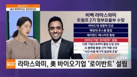 [업종 돋보기] 제약·바이오 산업의 키맨은 비벡 라마스와미? - kakaoTV [업종 돋보기] 제약·바이오 산업의 키맨은 비벡 라마스와미?