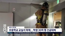 제천시 화산동, 초등학교 교실서 화재...학생 30명 명 긴급대피 - kakaoTV 제천시 화산동, 초등학교 교실서 화재...학생 30명 명 긴급대피