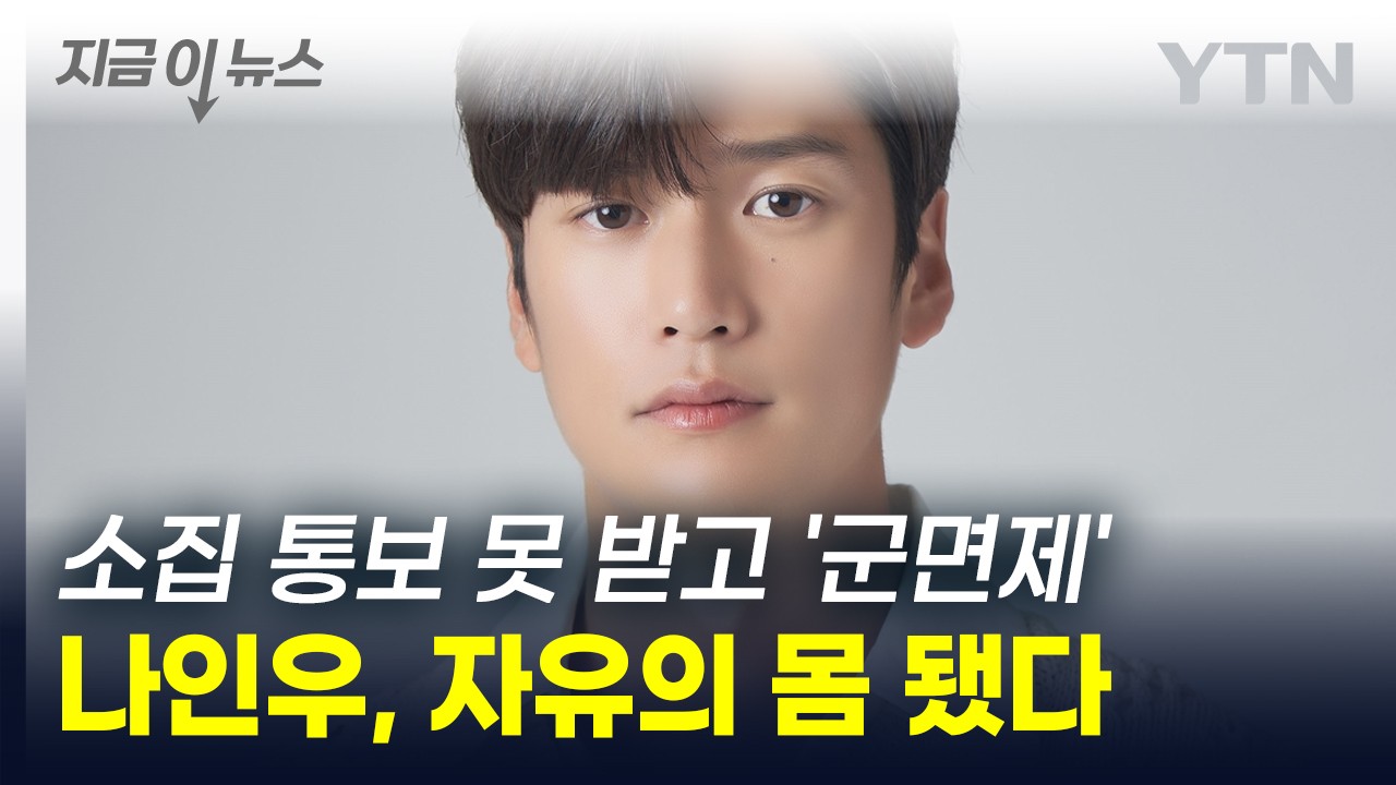 군 면제 확대로 연예계에 영향, 나인우·신승호·니엘 등 군 면제 판정 논란