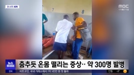 [이 시각 세계] 우간다 신종 딩가딩가병, 여성 중심 확산 - kakaoTV [이 시각 세계] 우간다 신종 딩가딩가병, 여성 중심 확산