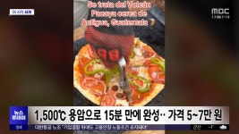 [이 시각 세계] 불맛 아닌 용암맛, 과테말라 용암 피자집 - kakaoTV [이 시각 세계] 불맛 아닌 용암맛, 과테말라 용암 피자집