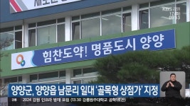 양양군, 양양읍 남문리 일대 ‘골목형 상점가’ 지정 - kakaoTV 양양군, 양양읍 남문리 일대 ‘골목형 상점가’ 지정