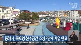 동해시, 묵호항 친수공간 조성 2단계 사업 완료 - kakaoTV 동해시, 묵호항 친수공간 조성 2단계 사업 완료