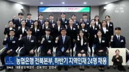 농협은행 전북본부, 하반기 지역인재 24명 채용 - kakaoTV 농협은행 전북본부, 하반기 지역인재 24명 채용