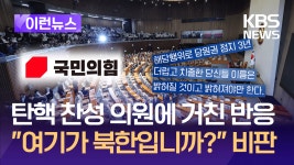탄핵 찬성 의원 향한 거친 반응에 “여기가 북한입니까?” [이런뉴스] - kakaoTV 탄핵 찬성 의원 향한 거친 반응에 “여기가 북한입니까?”... 