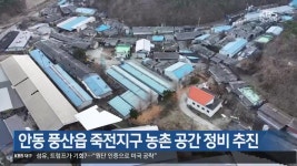 [여기는 안동] 안동 풍산읍 죽전지구 농촌 공간 정비 추진 외 - kakaoTV [여기는 안동] 안동 풍산읍 죽전지구 농촌 공간 정비 추진 외