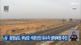충청남도, 부남호·석문산단 유수지 생태복원 추진 - kakaoTV 충청남도, 부남호·석문산단 유수지 생태복원 추진