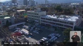 속초시 신청사 건립 난항…부지 선정 지연 - kakaoTV 속초시 신청사 건립 난항…부지 선정 지연