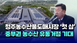 [자막뉴스] 청주농수산물도매시장 첫 삽... 중부권 농수산 유통거점 기대 - kakaoTV [자막뉴스] 청주농수산물도매시장 첫 삽... 중부권 농수산... 