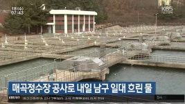 매곡정수장 공사로 내일 남구 일대 흐린 물 - kakaoTV 매곡정수장 공사로 내일 남구 일대 흐린 물