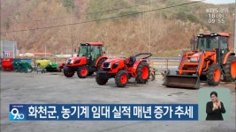 화천군, 농기계 임대 실적 매년 증가 추세 - kakaoTV 화천군, 농기계 임대 실적 매년 증가 추세
